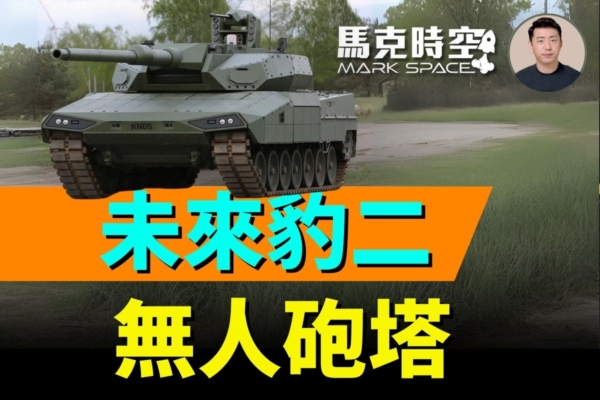 【馬克時空】未來版豹2坦克 改採無人砲塔