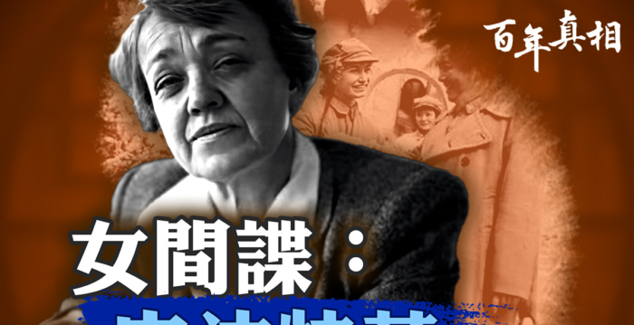 【百年真相】史沫特莱 西安事变背后的红色谍影