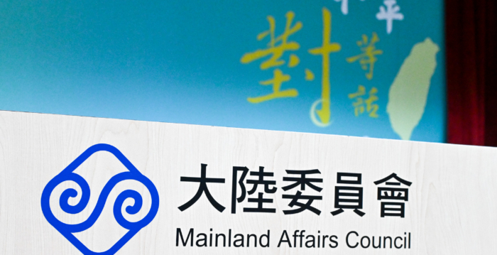 陆委会：台湾主流民意支持政府防范中共渗透