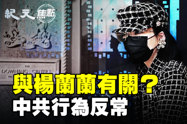 【紀元焦點】與楊蘭蘭有關？中共行為反常