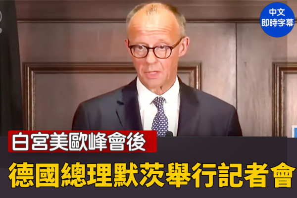 【直播】白宮美歐峰會後 德國總理舉行記者會