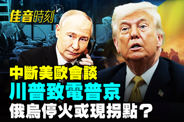 【佳音時刻】美歐會談川普致電普京 和平將近？
