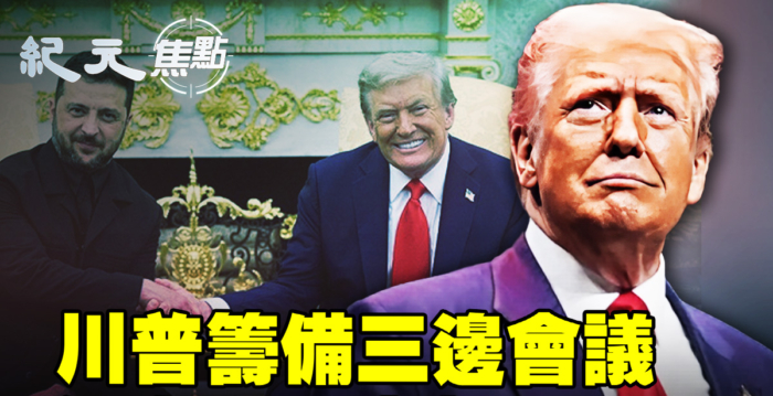 【纪元焦点】促俄乌停战 川普筹备三边会议