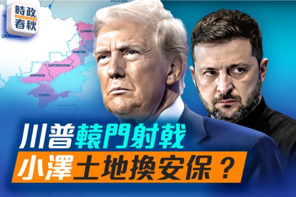 【時政春秋】美歐高峰會 商討俄烏和平方案