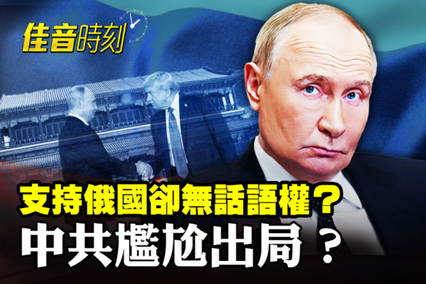 【佳音時刻】支持俄國卻無話語權 中共尷尬出局