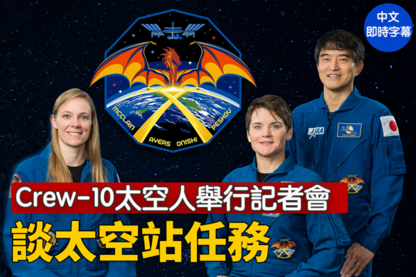 【直播】Crew-10太空人記者會 談太空站任務