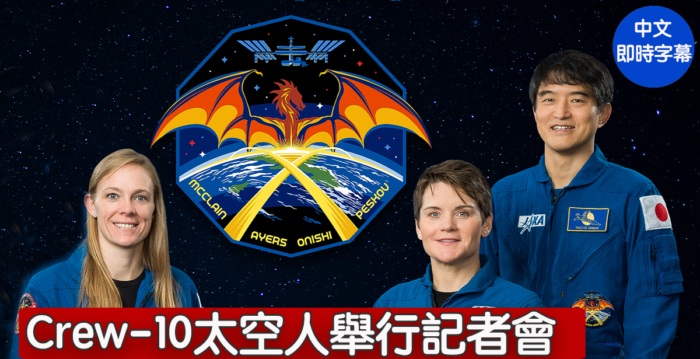 【直播】Crew-10太空人记者会 谈太空站任务
