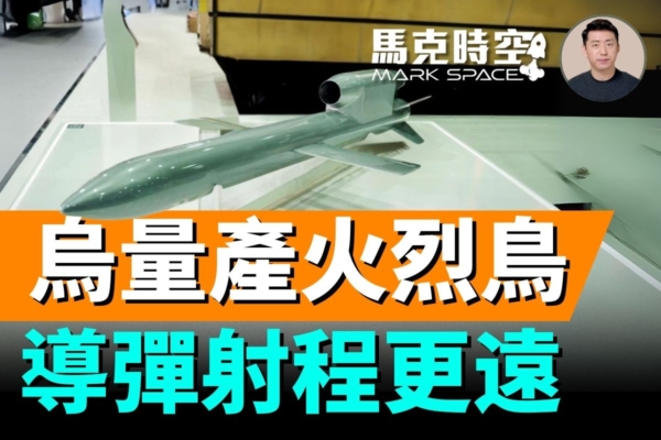 【馬克時空】烏國量產火烈鳥導彈 射程三千公里