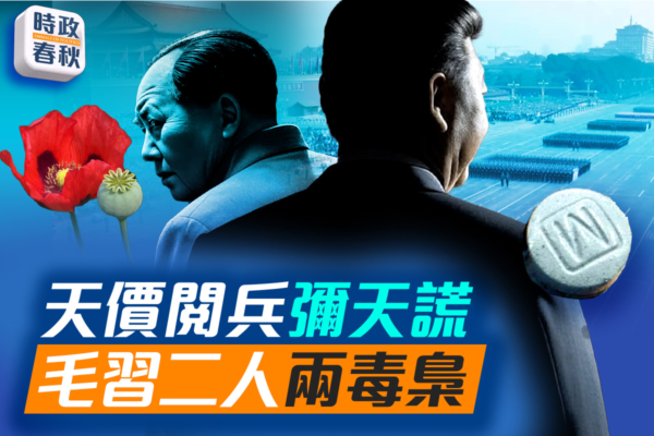 【時政春秋】天價閱兵紀念抗戰？毛曾謝日侵華