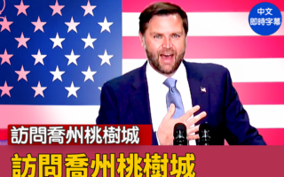 【直播】副總統萬斯訪問喬州桃樹城