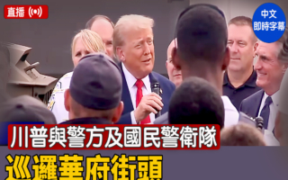 【直播】川普與警方及國民警衛隊巡邏華府街頭
