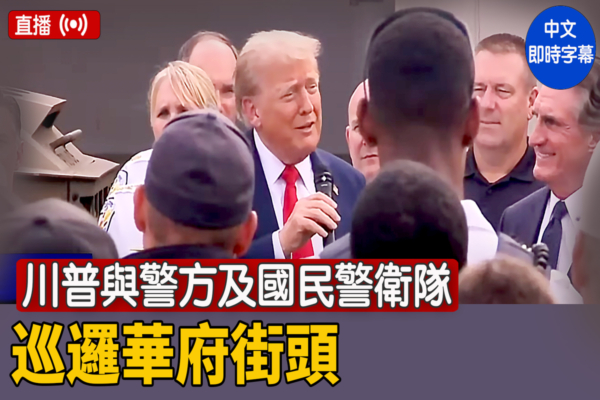 【直播】川普與警方及國民警衛隊巡邏華府街頭