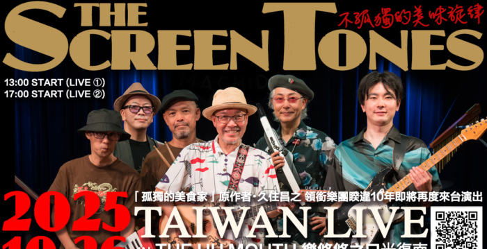 《孤独的美食家》原声乐团10月访台办音乐会