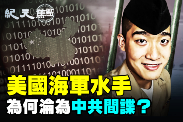 【紀元焦點】美國海軍水手 為何淪為中共間諜？