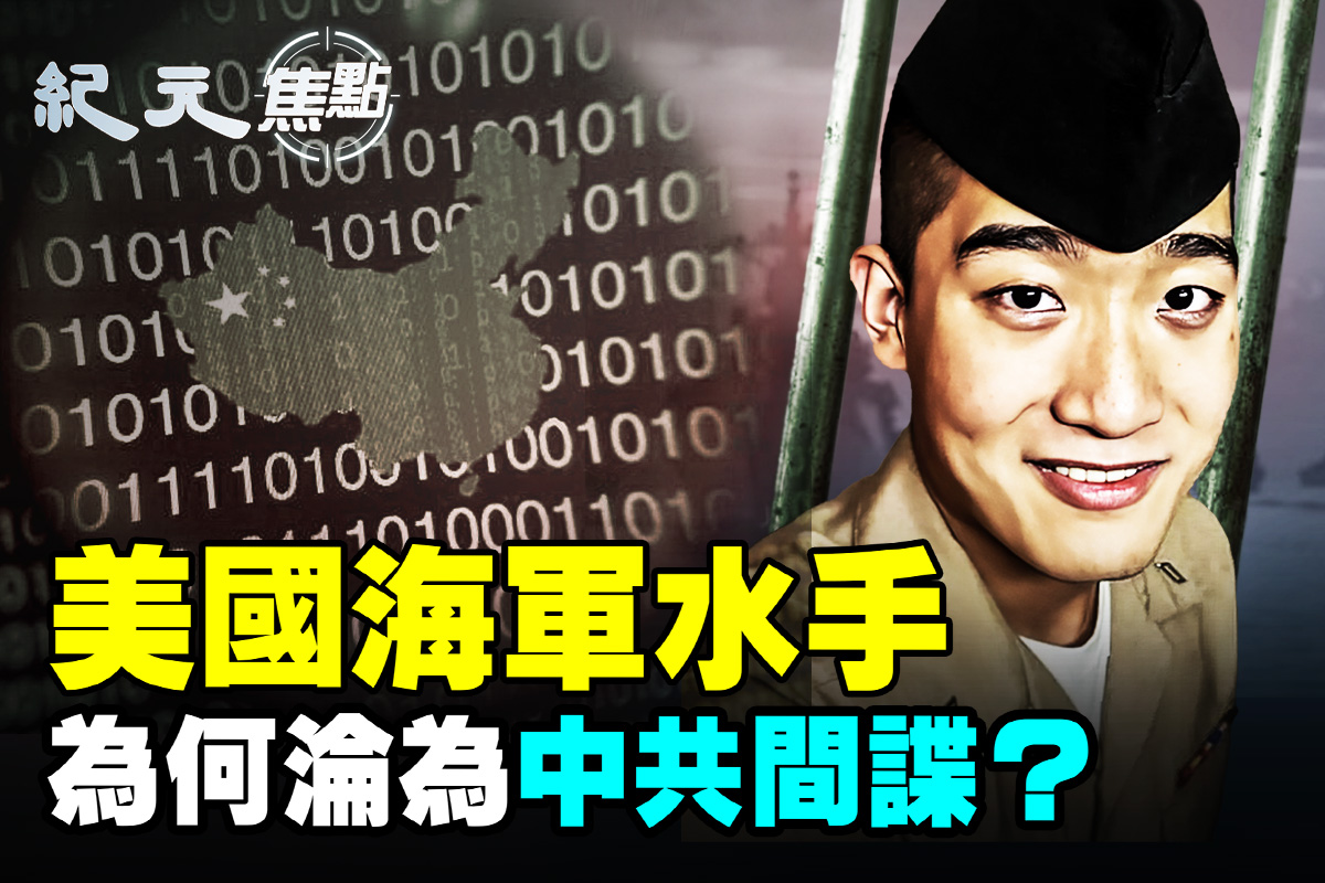 纪元焦点】美国海军水手为何沦为中共间谍？ | 魏金超| 间谍罪| 华裔| 大紀元