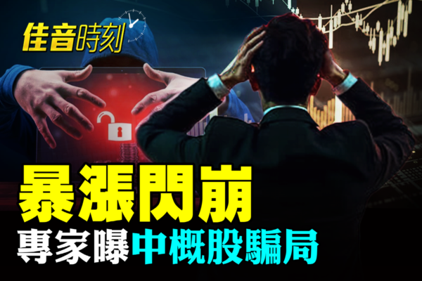 【佳音時刻】暴漲閃崩 專家曝中概股騙局