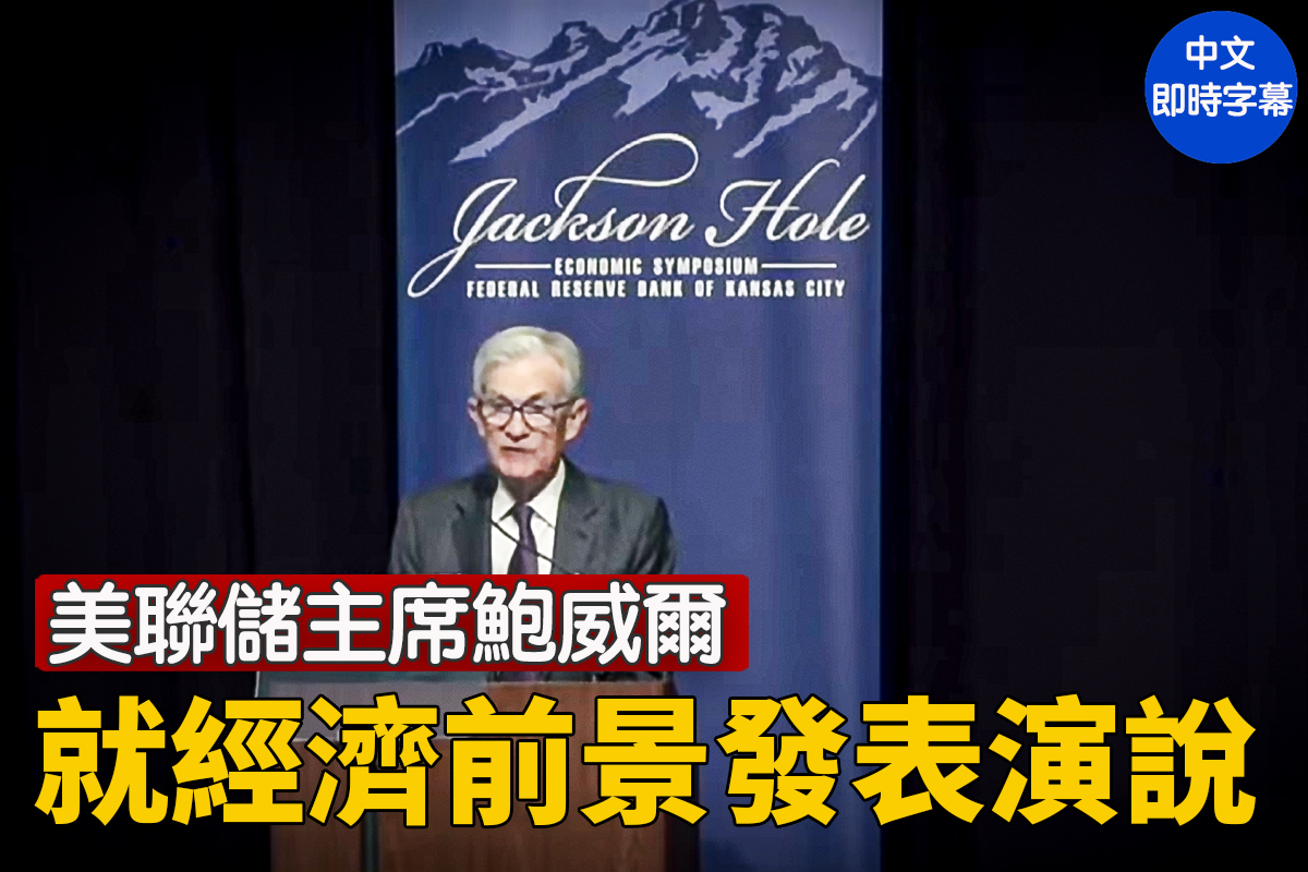 直播】美联储主席鲍威尔就经济前景发表演说| 大纪元| 大紀元