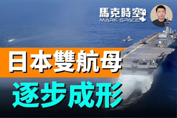 【馬克時空】部署首批F-35B 日雙航母逐步成形
