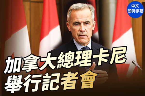 【重播】加拿大總理卡尼舉行記者會