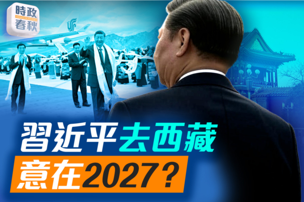 【時政春秋】習近平去西藏 意在2027？