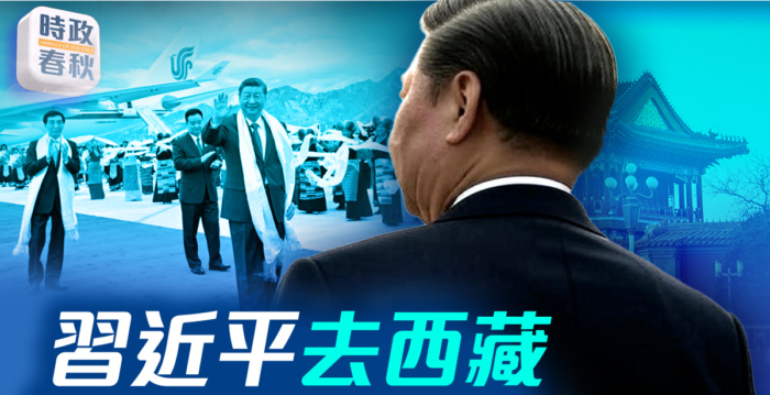 【时政春秋】习近平去西藏 意在2027?