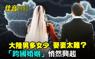 【佳音時刻】大陸青年娶不到妻?外國新娘救場