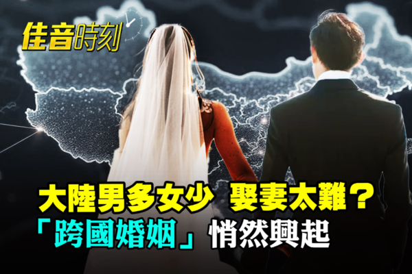【佳音時刻】大陸青年娶不到妻？外國新娘救場