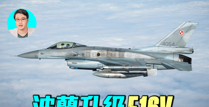 【军事情报局】波兰斥资升级48架F-16V