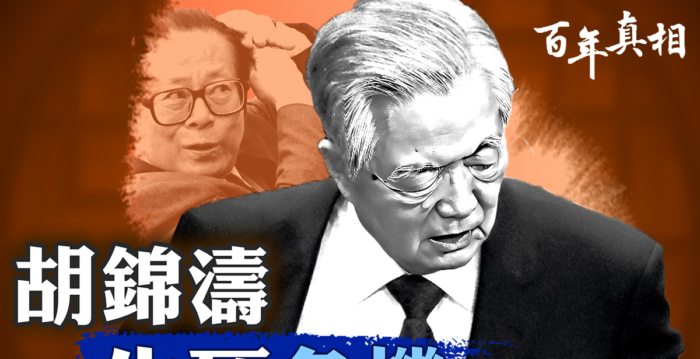 【百年真相】胡锦涛惊险十年 江泽民连环暗杀未遂
