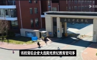 大連一高校被曝全員停發工資 陷債務危機