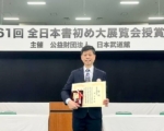 荣获日本特别赏三连霸  县长颁奖表扬书法名家黄太平