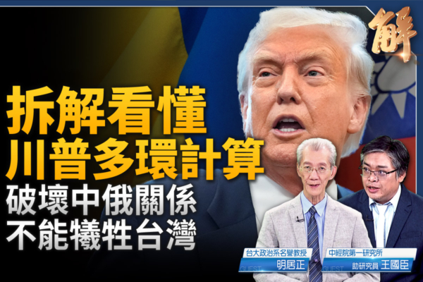 【新聞大破解】俄烏和談五方博弈 聯動台海