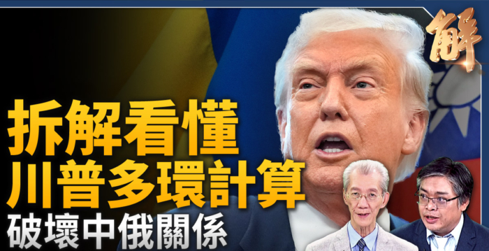 【新闻大破解】俄乌和谈五方博弈 联动台海