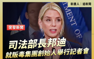 【直播】司法部長就販毒集團創始人舉行記者會