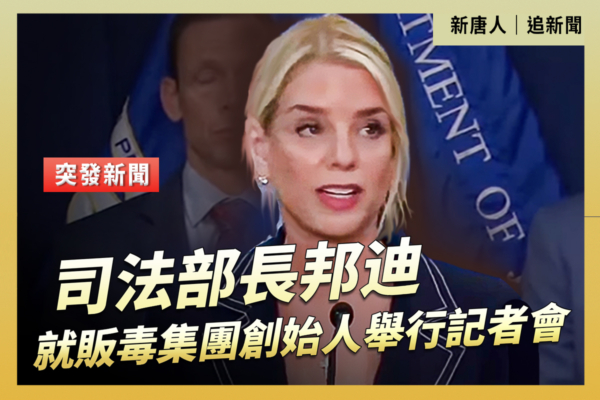 【直播】司法部長就販毒集團創始人舉行記者會