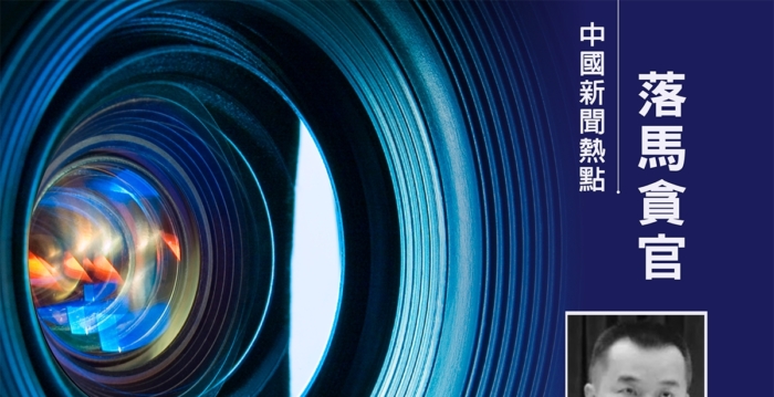 海南一“内鬼”被双开 曾任反贪污贿赂局局长