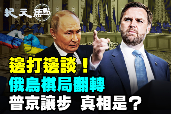【紀元焦點】邊打邊談！俄烏棋局翻轉 普京讓步