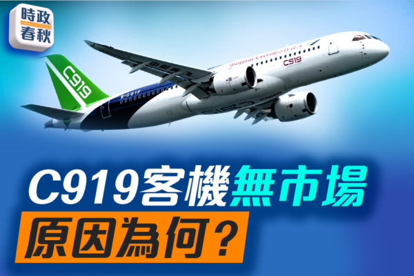 【時政春秋】C919無市場 原因為何？