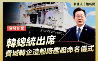 【直播】韓國總統出席費城造船廠艦艇命名儀式