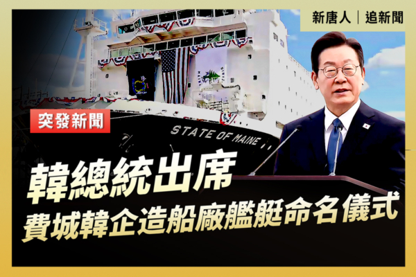 【直播】韓國總統出席費城造船廠艦艇命名儀式