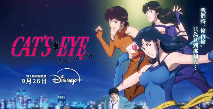 80年代日本动漫《CAT’S EYE – 猫眼》 回归