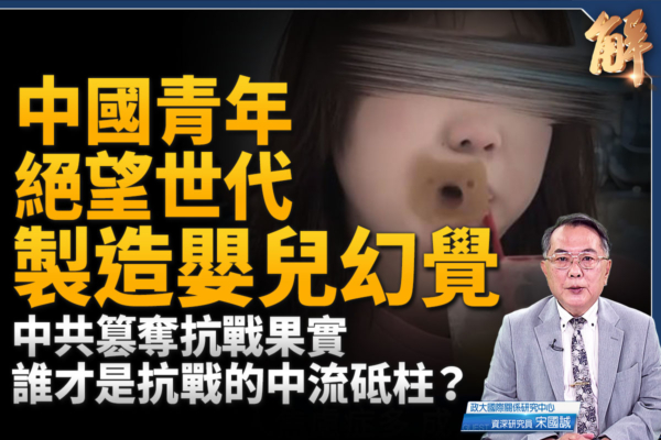 【新聞大破解】國際抵制中共9.3閱兵竄史