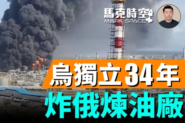 【馬克時空】烏狂炸俄煉油設施 俄汽油供應緊張