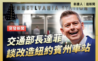 【直播】交通部長達菲談改造紐約賓州車站
