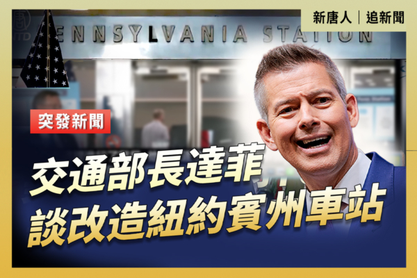 【直播】交通部長達菲談改造紐約賓州車站