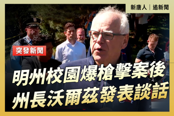 【直播】明州校園槍擊案後 州長沃爾茲發表談話