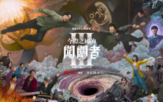 日劇《今際之國的闖關者》第3季將上線