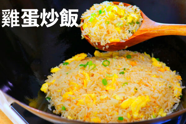 【美食天堂】雞蛋炒飯～只需3分鐘！