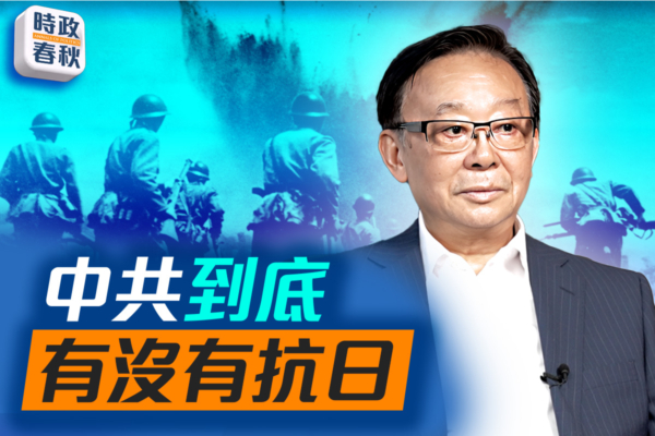 【時政春秋】中共到底有沒有抗戰？