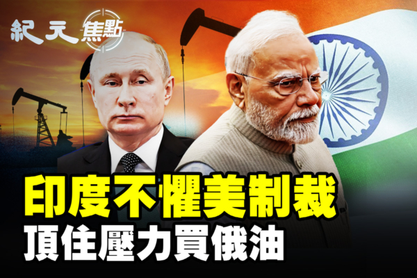 【紀元焦點】能源博弈加劇 印買俄油損OPEC利益